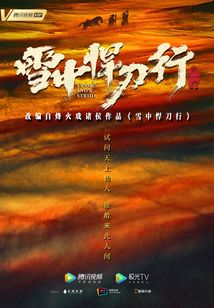 雪中悍刀行（张若昀、李庚希主演）