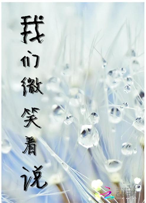 我们微笑着说