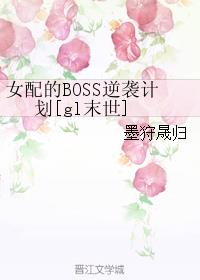 女配的BOSS逆袭计划[gl末世]