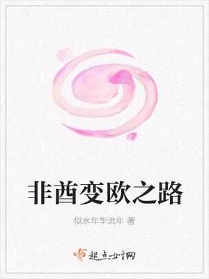 非酋变欧之路